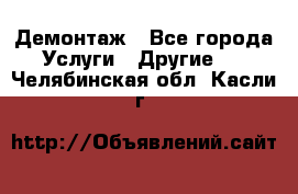 Демонтаж - Все города Услуги » Другие   . Челябинская обл.,Касли г.